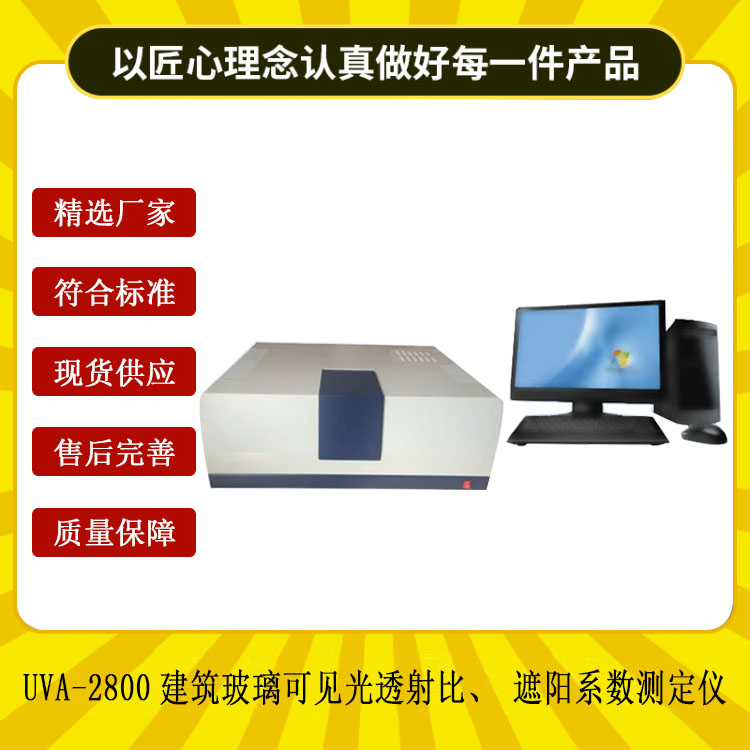 UVA-2800建筑玻璃可見光透射比、遮陽(yáng)系數(shù)測(cè)定儀.jpg